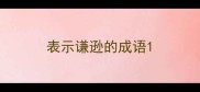 表示谦逊的成语