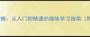开字成语接龙全攻略从入门到精通的趣味学习指南附100组经典例句