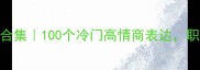 必看刀成语合集100个冷门高情商表达职场社交秒变社牛