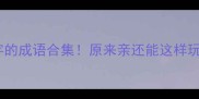 带亲字的成语合集原来亲还能这样玩