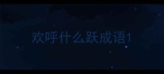欢呼什么跃成语