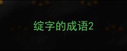 绽字的成语