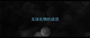 互送礼物的成语
