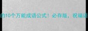 祈求祝福的10个万能成语公式必存版祝福语不翻车指南