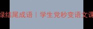 10个必背的绿结尾成语学生党秒变语文课代表干货