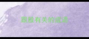 跟股有关的成语