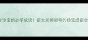 10个含珍宝的必学成语语文老师都夸的珍宝成语全攻略