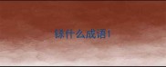 铩什么成语
