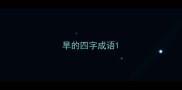 旱的四字成语