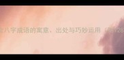 八字成语全含八字成语的寓意出处与巧妙运用附128个经典案例
