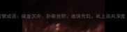 历史故事中的四大智慧成语破釜沉舟卧薪尝胆画饼充饥纸上谈兵深度附现代应用案例