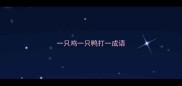 一只鸡一只鸭打一成语