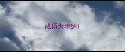 成语大全纳