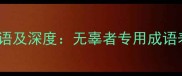 最经典10个形容无辜的成语及深度无辜者专用成语表达指南附使用场景
