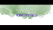 潜移默化的成语