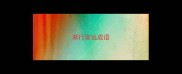 渐行渐远成语