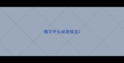 魄字开头成语接龙