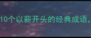 薪火相传5步解锁10个以薪开头的经典成语附超实用学习攻略