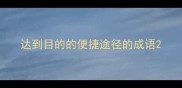 达到目的的便捷途径的成语