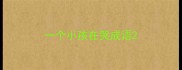 一个小孩在哭成语