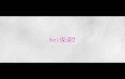 hei成语