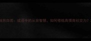 沫然自若成语中的从容智慧如何修炼高情商社交力