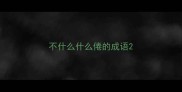 不什么什么倦的成语