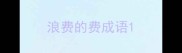 浪费的费成语