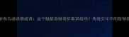 门前有鸟谜语猜成语这个脑筋急转弯你敢挑战吗传统文化中的智慧密码