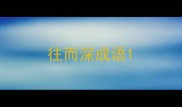 往而深成语