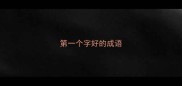 第一个字好的成语