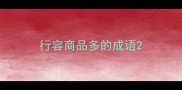 行容商品多的成语