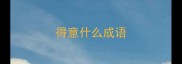 得意什么成语