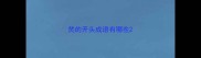 焚的开头成语有哪些