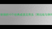 关于徘徊的10个经典成语及用法附出处与例句
