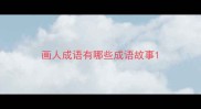画人成语有哪些成语故事