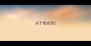 关于雯成语