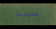 表示文明礼仪的成语