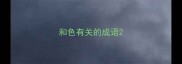 和色有关的成语