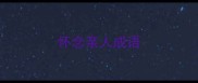 怀念亲人成语