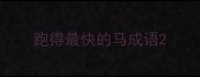 跑得最快的马成语