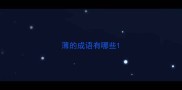薄的成语有哪些