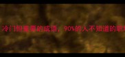 唇齿相依冷门但重要的成语90的人不知道的职场沟通密码
