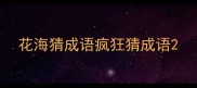 花海猜成语疯狂猜成语