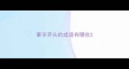 事字开头的成语有哪些