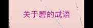 关于碧的成语
