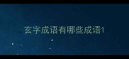 玄字成语有哪些成语