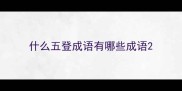 什么五登成语有哪些成语