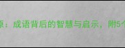观火待燎原成语背后的智慧与启示附5个易错用法