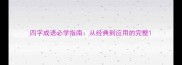 四字成语必学指南从经典到应用的完整